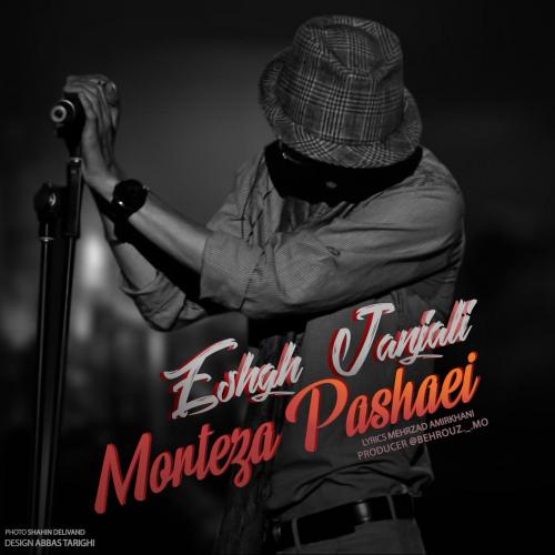 دانلود آهنگ جدید مرتضی پاشایی با عنوان عشق جنجالی